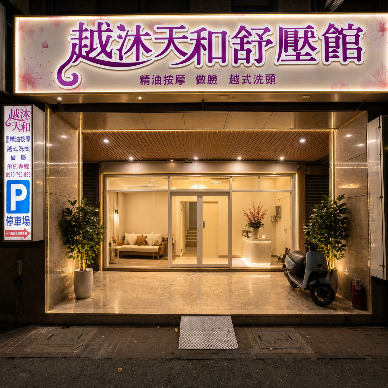 越沐天和 門店外觀